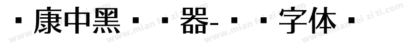 華康中黑转换器字体转换