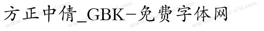 方正中倩_GBK字体转换