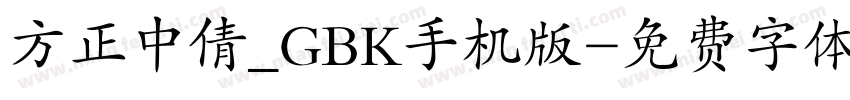 方正中倩_GBK手机版字体转换