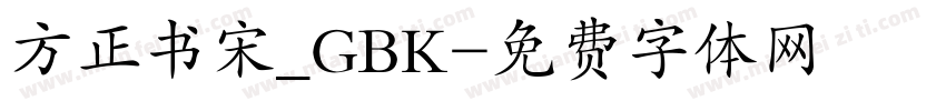 方正书宋_GBK字体转换