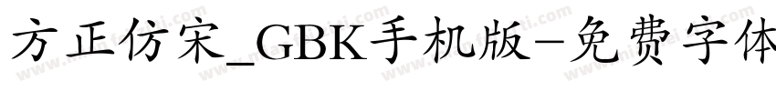 方正仿宋_GBK手机版字体转换