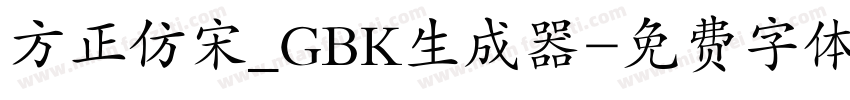 方正仿宋_GBK生成器字体转换