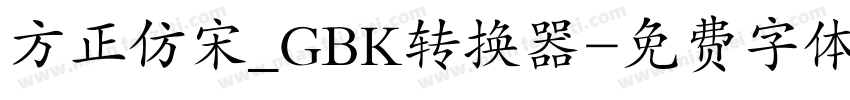 方正仿宋_GBK转换器字体转换