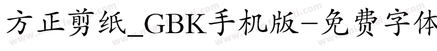 方正剪纸_GBK手机版字体转换