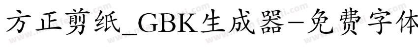 方正剪纸_GBK生成器字体转换