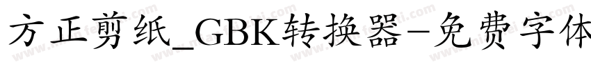 方正剪纸_GBK转换器字体转换