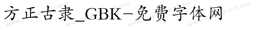 方正古隶_GBK字体转换