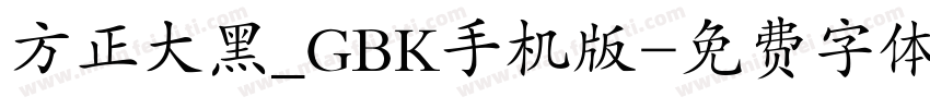 方正大黑_GBK手机版字体转换