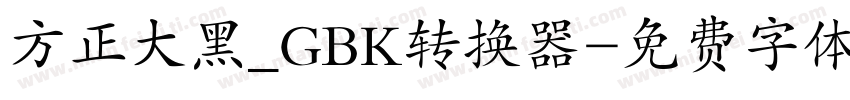 方正大黑_GBK转换器字体转换