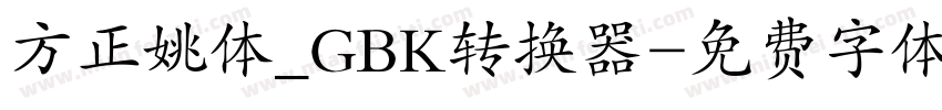 方正姚体_GBK转换器字体转换