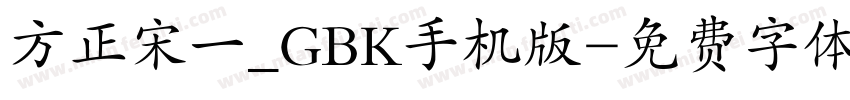 方正宋一_GBK手机版字体转换