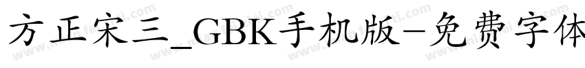 方正宋三_GBK手机版字体转换