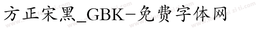 方正宋黑_GBK字体转换