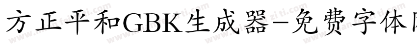 方正平和GBK生成器字体转换