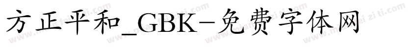 方正平和_GBK字体转换