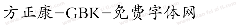 方正康-GBK字体转换