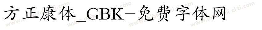 方正康体_GBK字体转换