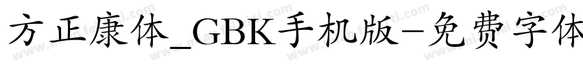 方正康体_GBK手机版字体转换