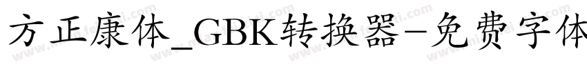 方正康体_GBK转换器字体转换