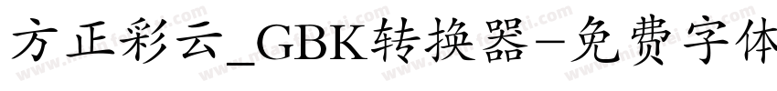 方正彩云_GBK转换器字体转换