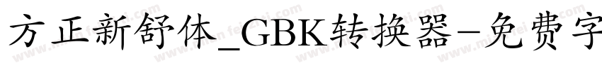 方正新舒体_GBK转换器字体转换