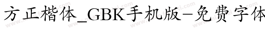 方正楷体_GBK手机版字体转换