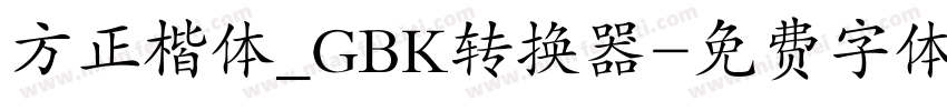 方正楷体_GBK转换器字体转换