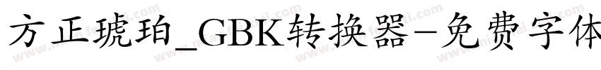 方正琥珀_GBK转换器字体转换