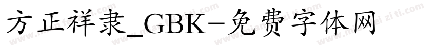 方正祥隶_GBK字体转换