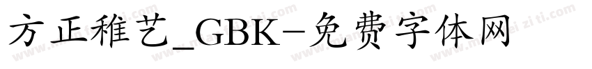 方正稚艺_GBK字体转换