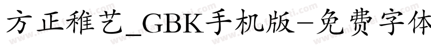 方正稚艺_GBK手机版字体转换