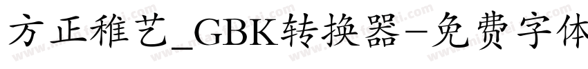 方正稚艺_GBK转换器字体转换