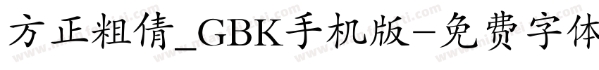 方正粗倩_GBK手机版字体转换