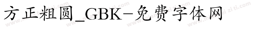 方正粗圆_GBK字体转换