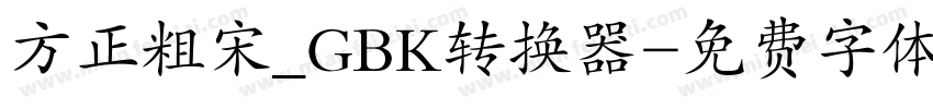 方正粗宋_GBK转换器字体转换