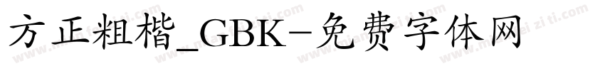 方正粗楷_GBK字体转换