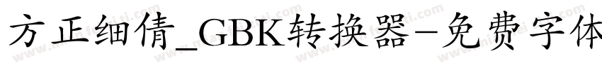 方正细倩_GBK转换器字体转换