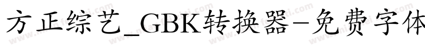 方正综艺_GBK转换器字体转换