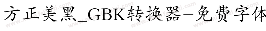 方正美黑_GBK转换器字体转换