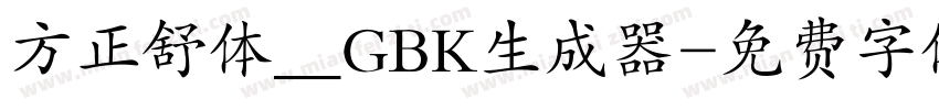 方正舒体__GBK生成器字体转换