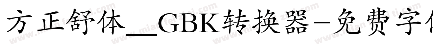 方正舒体__GBK转换器字体转换