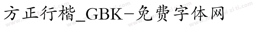 方正行楷_GBK字体转换