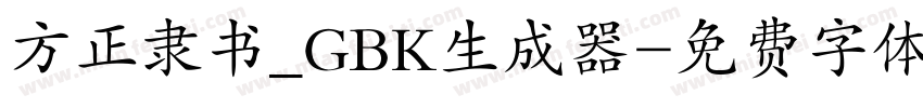 方正隶书_GBK生成器字体转换