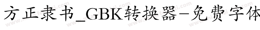 方正隶书_GBK转换器字体转换