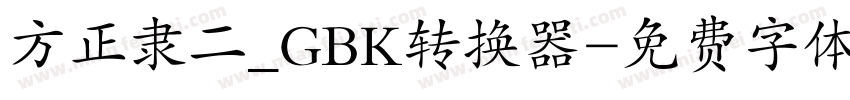 方正隶二_GBK转换器字体转换