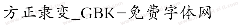 方正隶变_GBK字体转换