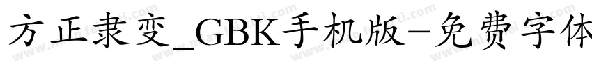 方正隶变_GBK手机版字体转换