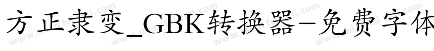 方正隶变_GBK转换器字体转换