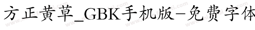 方正黄草_GBK手机版字体转换