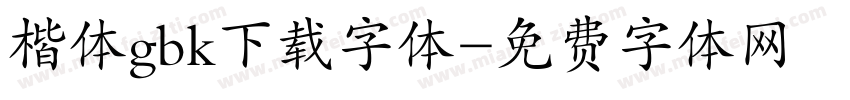 楷体gbk下载字体字体转换